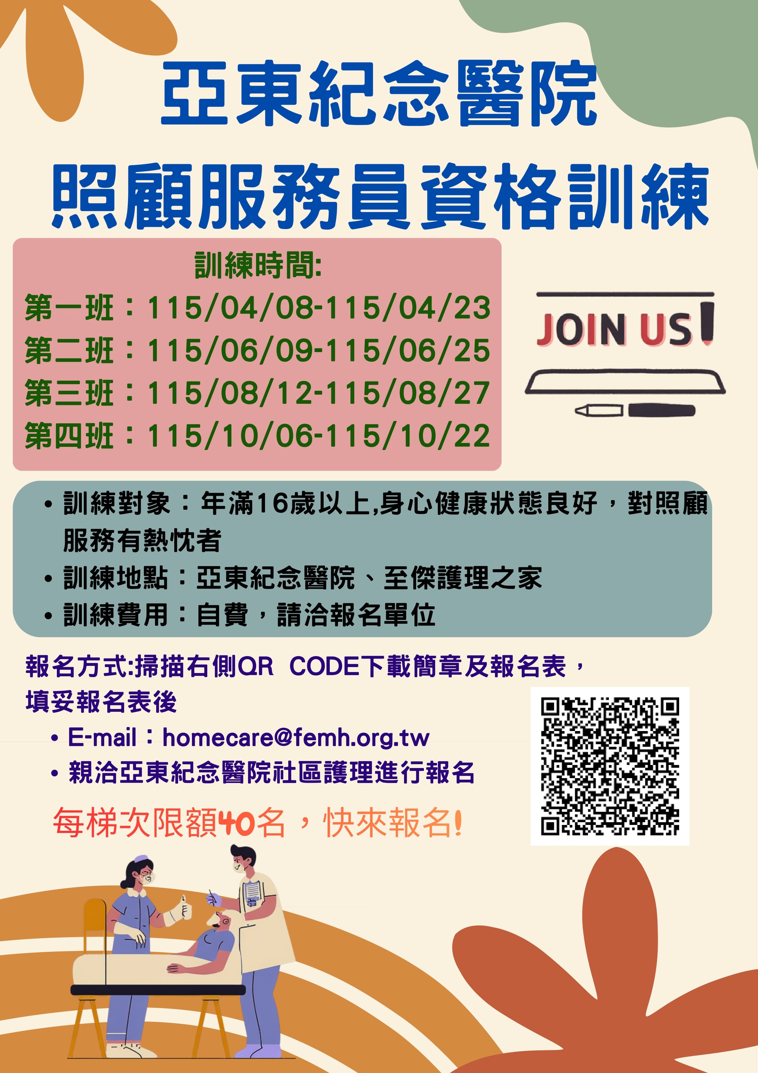 亞東紀念醫院 照顧服務員訓練(直式海報)4 2_page-0001 - 複製